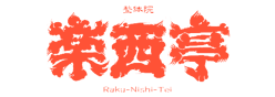 楽西亭 -らくにしてい-